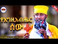 የእግዚአብሔር ሰው አዲስ እጅግ ድንቅ ትምህርት ርእሰ ሊቃውንት አባ ገብረ ኪዳን ግርማ Aba Gebrekidan New Sibket 2026 