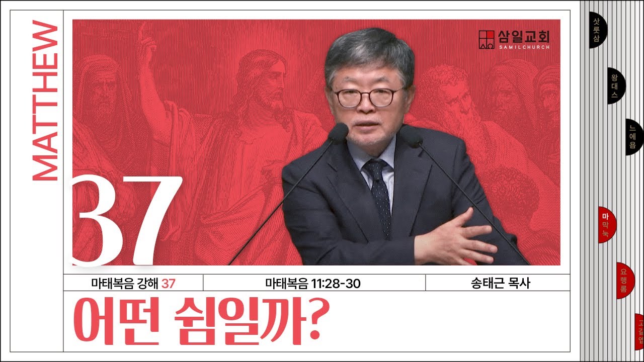 마태복음 강해(37) ‘어떤 쉼일까?’ / 송태근 목사
