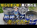 超硬スラッジはいくらで売れる？意外な金額が判明！