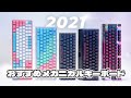 【2021】おすすめメカニカルキーボード5選