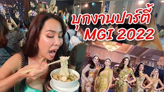 บุกงานปาร์ตี้ Miss Grand International 2022 มีเรื่อง?