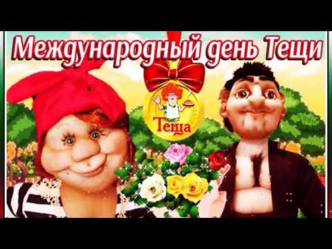 С Международным Днём Тёщи! С Праздником! 24 Октября - МЕЖДУНАРОДНЫЙ ДЕНЬ ТЁЩИ!!!