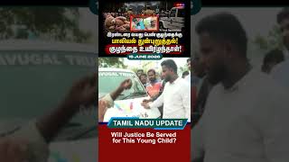 பாலியல் துன்புறுத்தலால் இறந்த பெண் குழந்தை! தமிழ்நாட்டை உலுக்கிய பெரும் துயரம்!