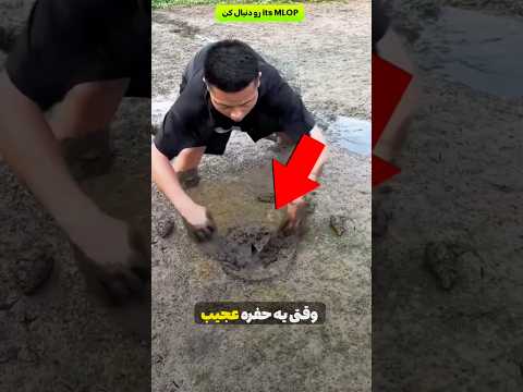 حفره ای که همه چیزو عوض کرد