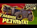 Crossout Show: Главное — результат