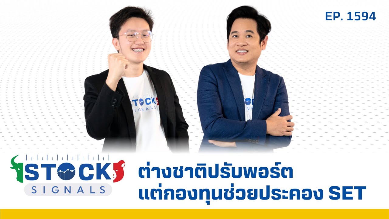 ต่างชาติปรับพอร์ตแต่กองทุนช่วยประคอง SET | by Stock Signals EP.1,594