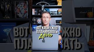 Вот как нужно планировать день #бизнес #предприниматель #психология #бизнестренинги #саморазвитие