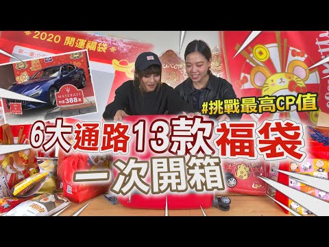 食尚玩家新春特輯6大通路13款福袋一次開箱【食尚小編出任務】