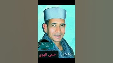 الشيخ حلمي الهوي سورة الاخلاص