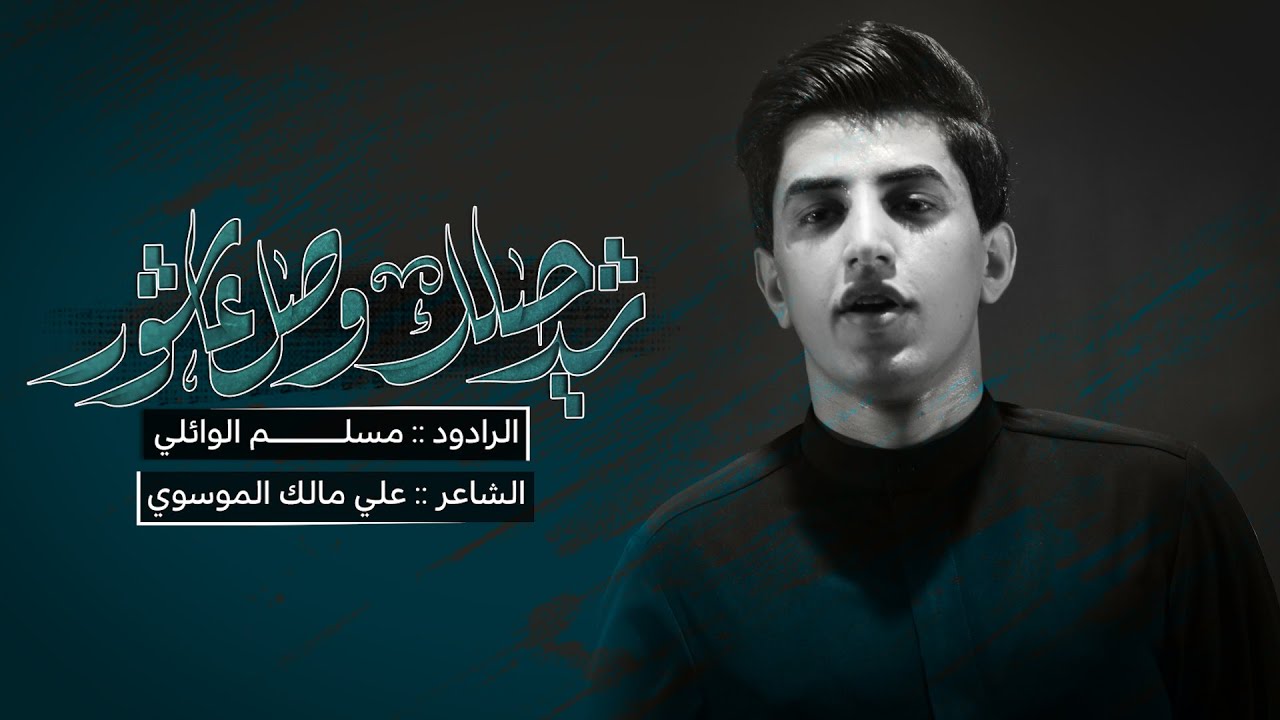 شد حيلك وصل عاشور | مسلم الوائلي  | 1444هـ