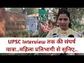 UPSC Interview 2025 first candidate Experience @Patvaar  #upsc #upscinterview #upsccoaching 
