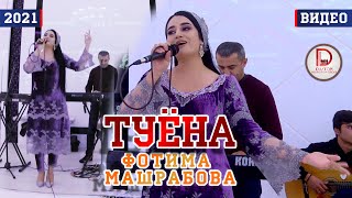 Фотима Машрабова - Туёна 2021/ Fotima Mashrabova - Tuyona 2021