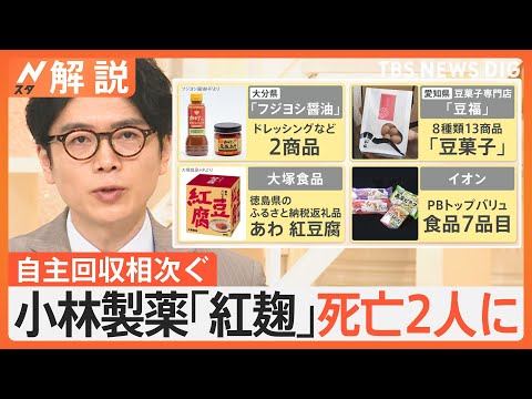 小林製薬「紅麹」問題 死亡2人に　イオン「安全性や流通経路を確認できなかった」一部PB食品の“自主回収”決める【Nスタ解説】｜TBS NEWS DIG