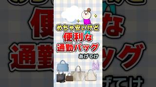 【有益】めっちゃ安いけど便利な通勤バッグあげてけ！#バッグ