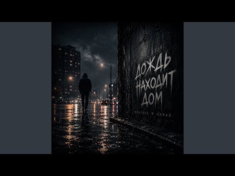 Mrazota x DarkD - Дождь находит дом