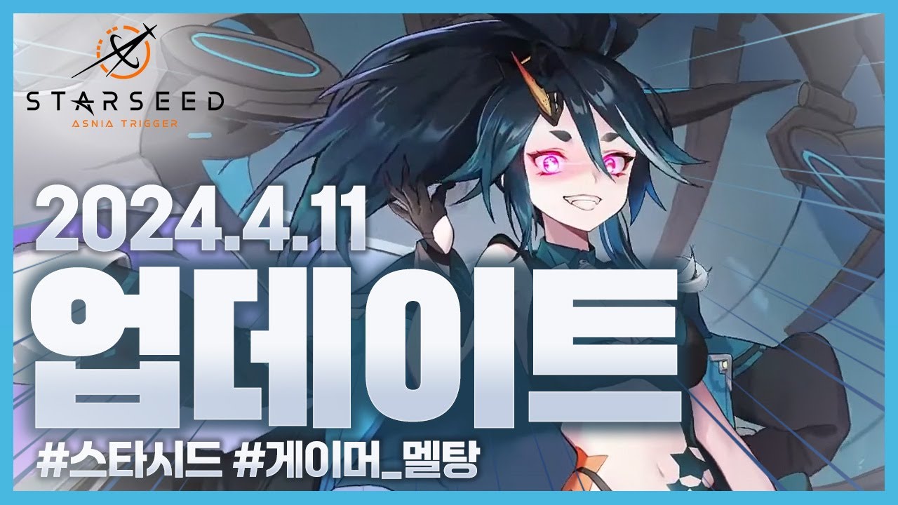 ⭐스타시드 신규 캐릭터 「아이투스」 출시 💉서포터 밸런스 패치 🔴신규 스토리 추가 등 💌2024년 4월 11일 업데이트 노트 리뷰