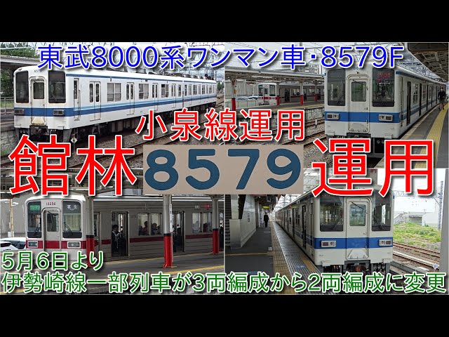 東武8000系ワンマン車8579Fが館林に帰還・小泉線運用】800系804Fが検査