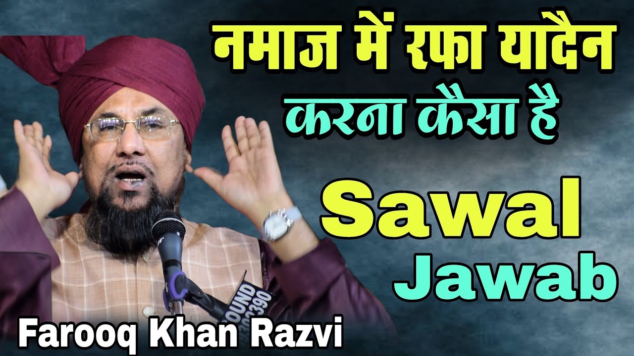 नमाज़ में रफा यादैन करना कैसा है - Sawal O Jawab - Farooq Khan razvi ki taqreer 2026 Raniganj Jalsa