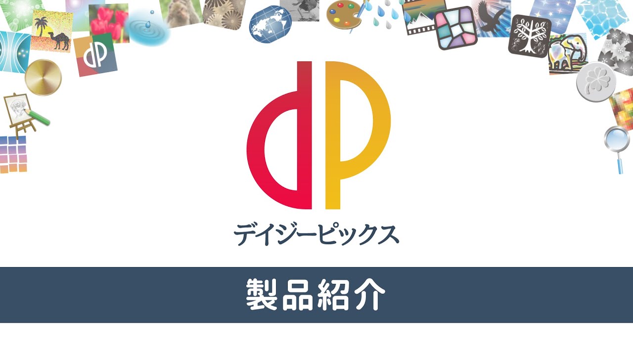 デイジーピックス 教育機関向け写真編集ソフトウェア 紹介動画】教育機関向け写真編集ソフトウェア『デイジーピックス