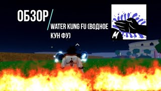 Обзор стиля боя Water Kung-Fu - Водное кун фу!