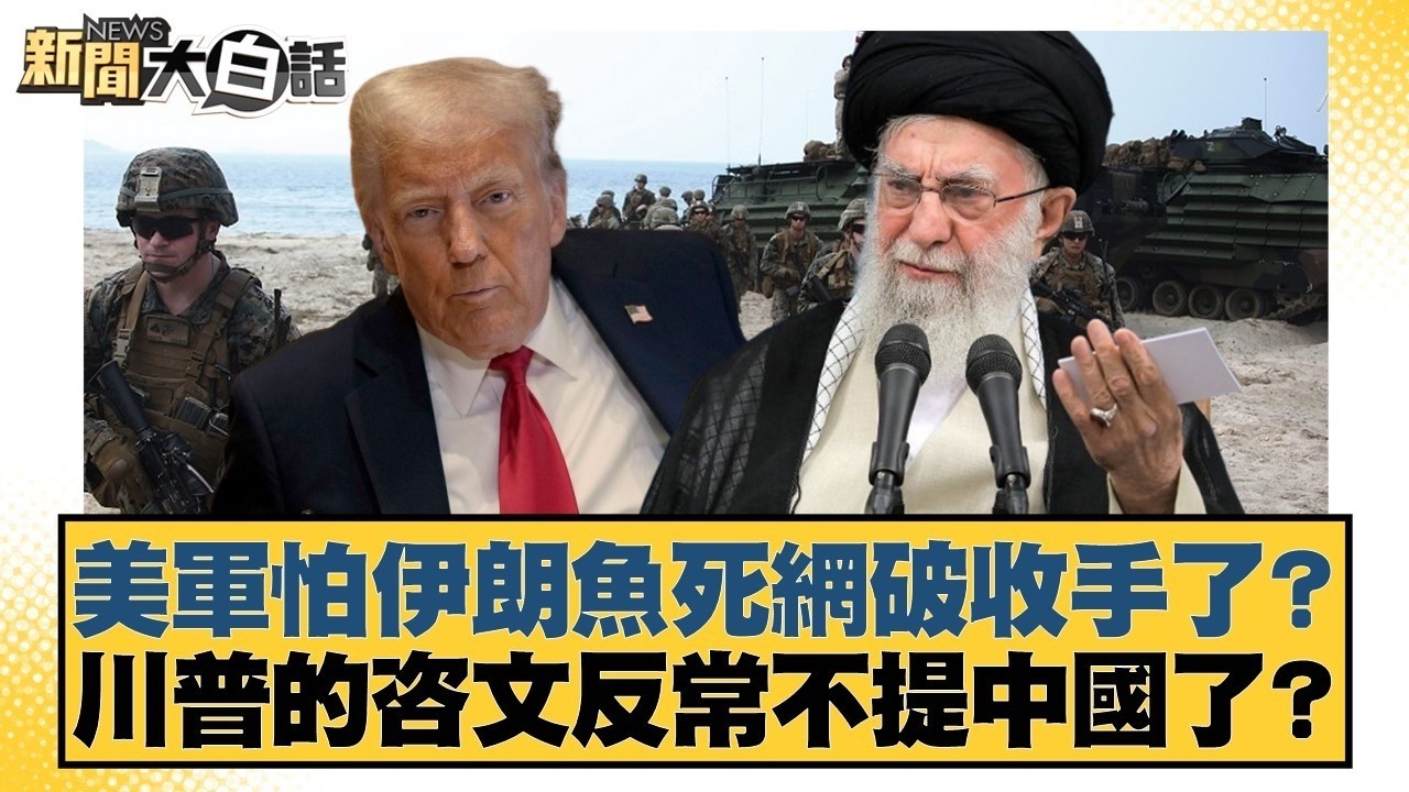 美軍怕伊朗魚死網破收手了？ 川普的咨文反常不提中國了？【#TVBS財經 X #新聞大白話】20260225-5｜#楊永明 #聶建中 #呂禮詩