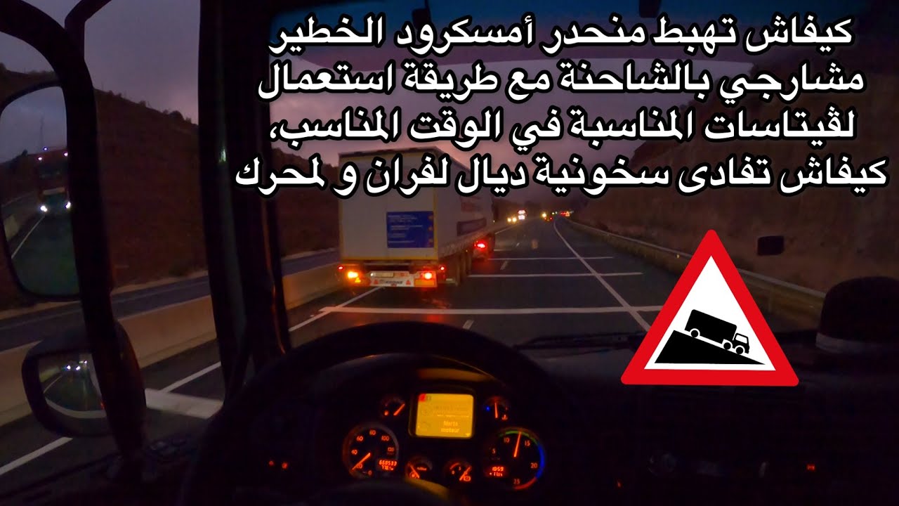 طريقة هبوط منحدر أمسكرود الخطير بالشاحنة مشارجي بسلامة فحالة معندكش روطاردور