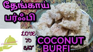 Thengai Burfi/coconut Burfi/thengai Burfi seivathu Eppadi tamil /தேங்காய் பர்பி செய்வது எப்படிதமிழ்