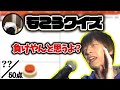 もこうクイズに挑戦するおおえのたかゆき