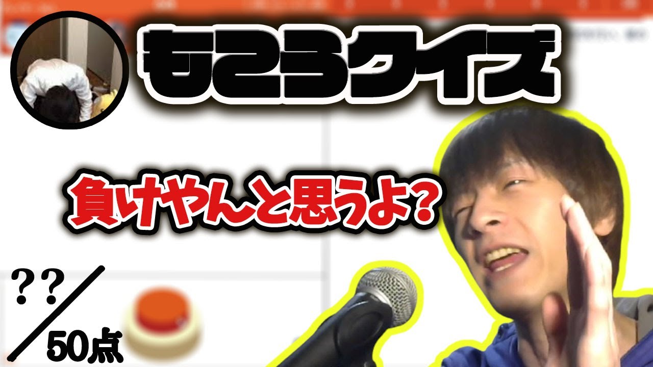 もこうクイズに挑戦するおおえのたかゆき