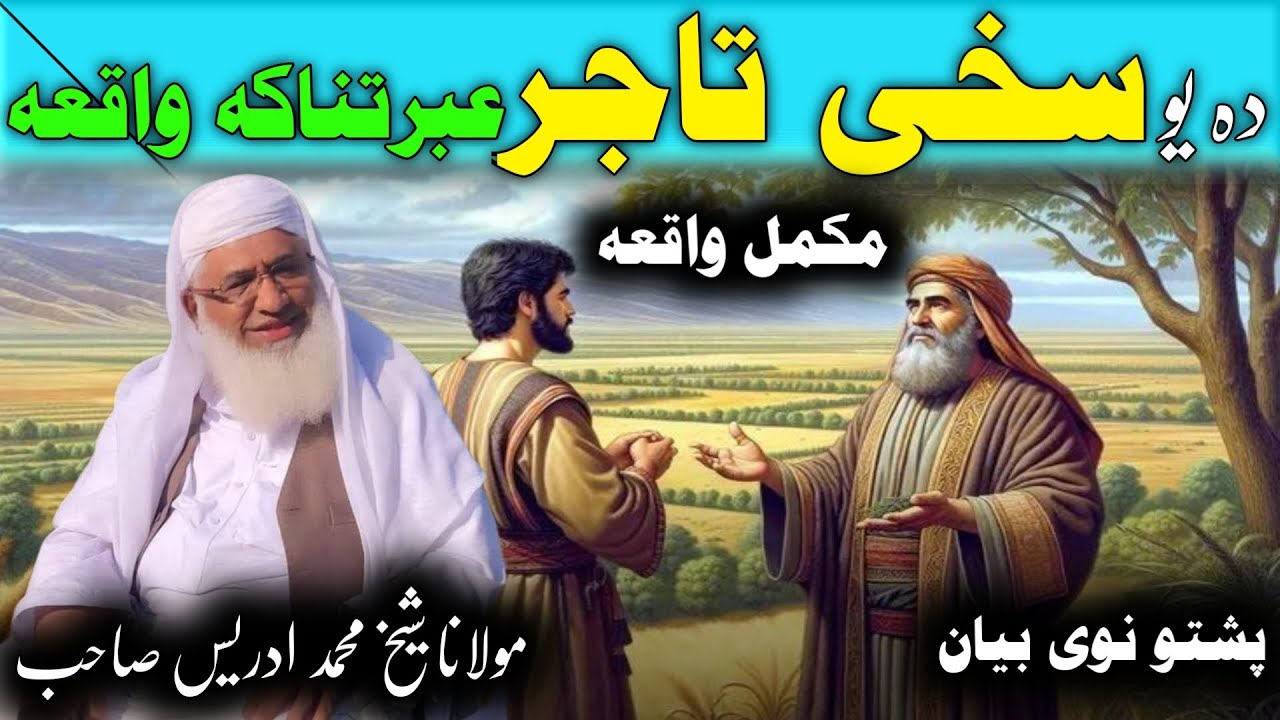 Da Yaw Sakhy Tajer Ebratnaka Waqia / Molana Idres Saib Pushto Bayan / د یو سخی تاجر عبرتناکہ واقعہ 