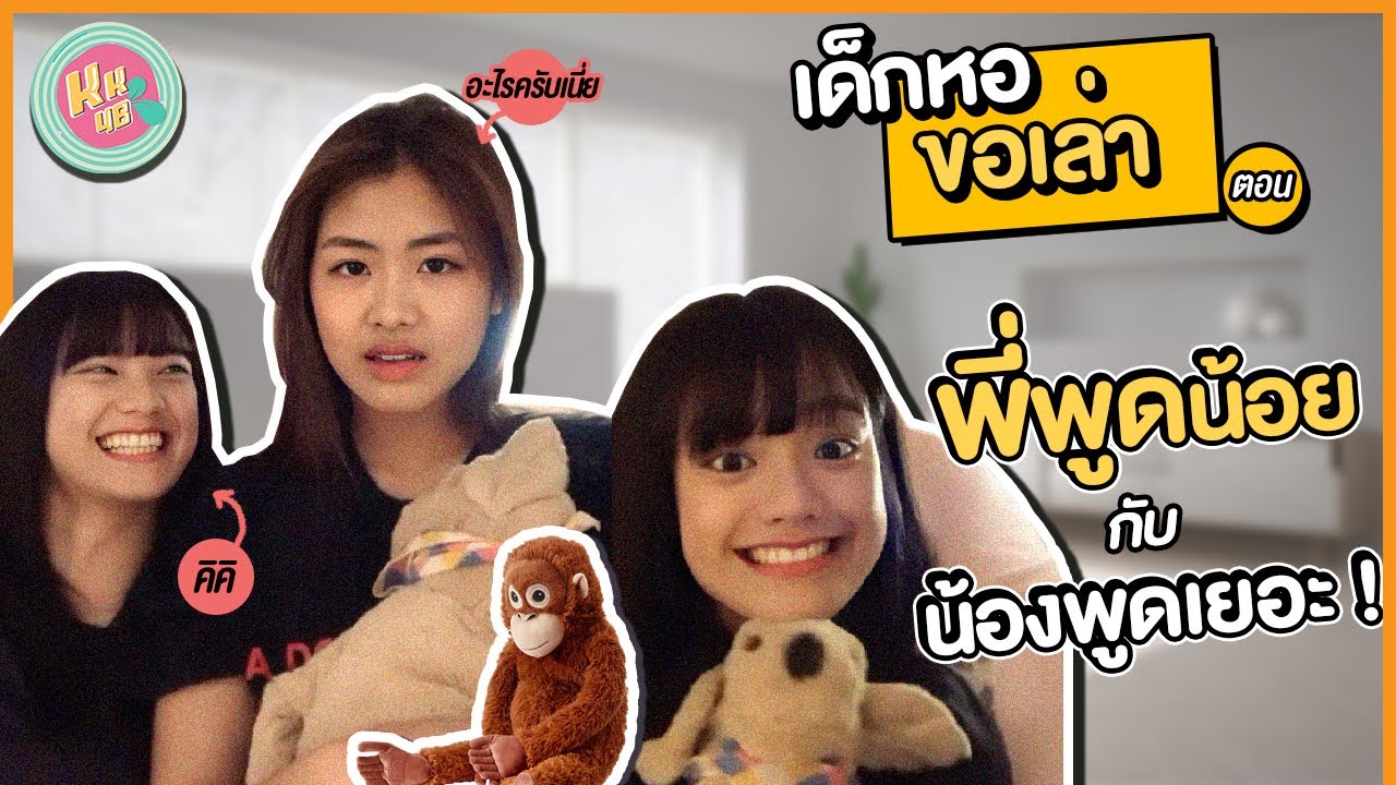 เด็กหอขอเล่า 