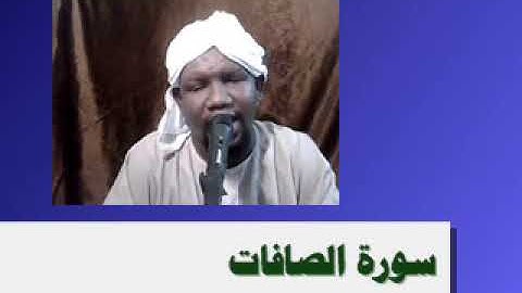 سورة الصافات
