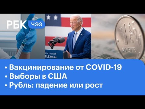 Выборы в США: продолжение | Вакцина от коронавируса в Москве: подробности | Реакция рубля на ОПЕК+