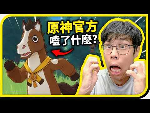 原神到底嗑了什麼...居然出「馬」造型？