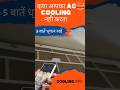 क्या आपका AC Cooling  नहीं कर रहा है ? Cooling problem for AC ? Not working for AC ! #acrepair  #ac