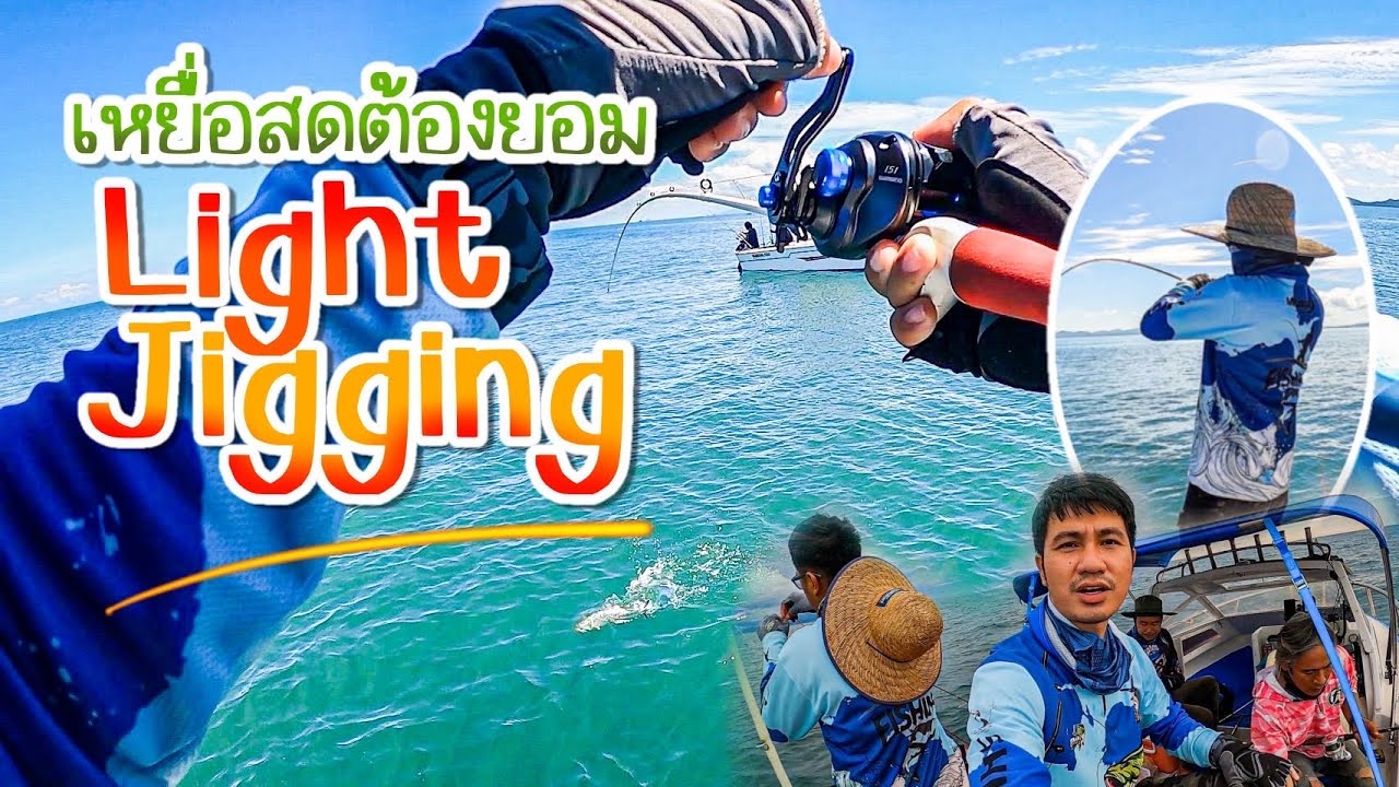 Light Jigging ช่วยให้รอดกับงานปลากอง (ในวันที่ปลากัดยาก) | ตราด - จันทบุรี EP.24