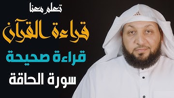 تعلم معنا قراءة القرآن قراءة صحيحة (( سورة الحاقة )) ياسر سلامة