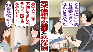 【漫画】不倫女の襲撃「あなたの旦那さんと三年不倫してたんです。結婚話も出てたのに捨てられたんです」優しい夫で子煩悩な父親、そんな旦那の裏切りを知った私が決断することは……。