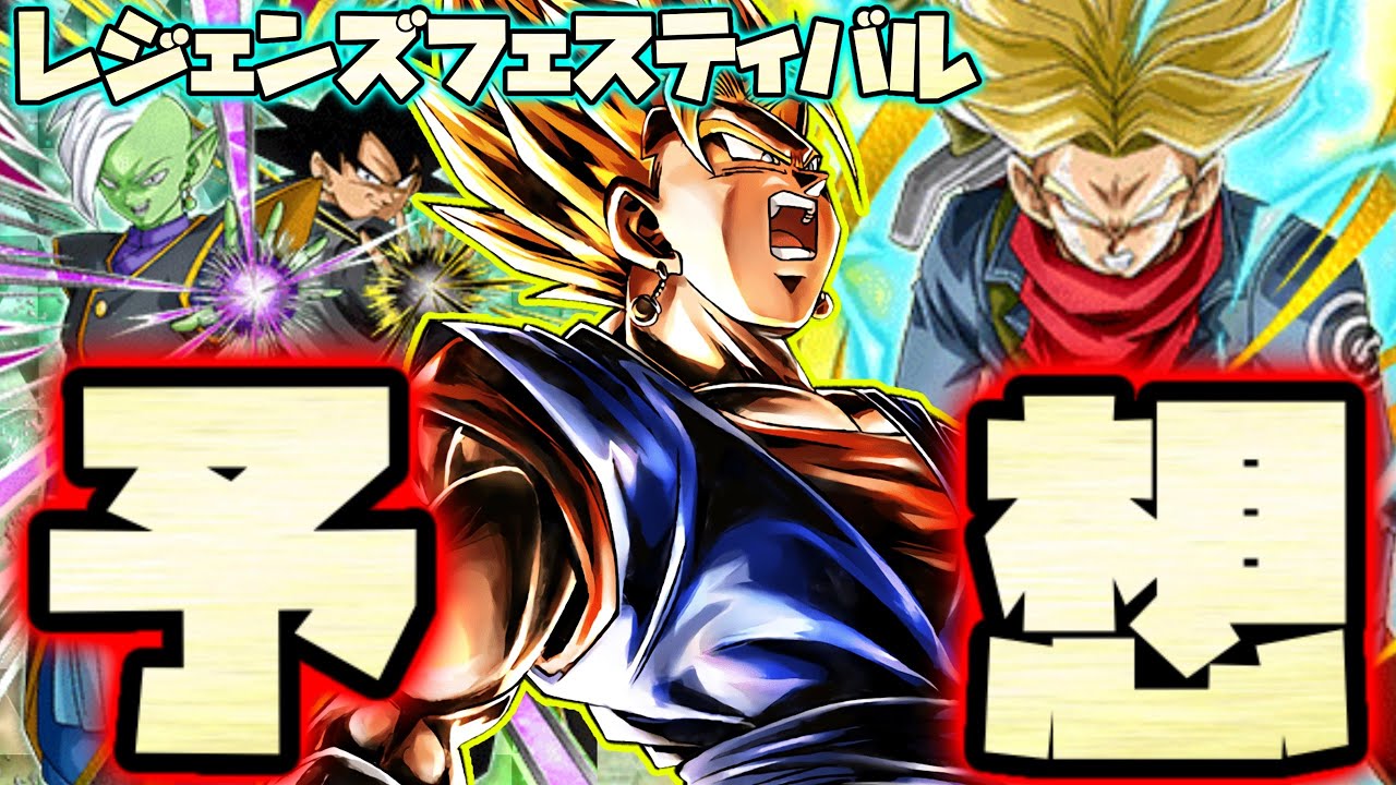 Pv登場キャラまとめ レジェンズフェスティバル徹底予想 ドラゴンボールレジェンズ Dragonball Legends Youtube Pv登場キャラまとめ レジェンズフェスティバル徹底予想 ドラゴンボールレジェンズ Dragonball Legends Youtube