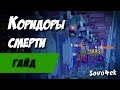 Коридоры смерти самая крутая защита в Fortnite гайд