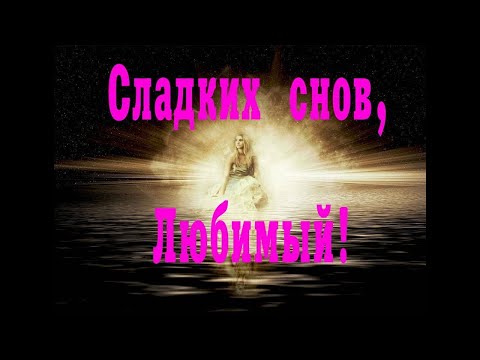Спокойной ночи Любимый