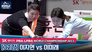 🇰🇷이지연 vs 🇰🇷이미래 [LPBA SK렌터카월드챔피언십 / 32강]