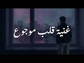Ghenniyyit Alb Mawjou3 غنية قلب موجوع