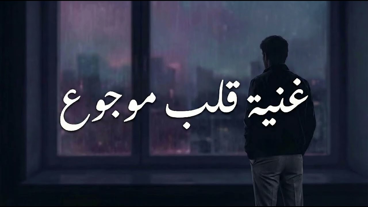 Ghenniyyit Alb Mawjou3 - غنية قلب موجوع