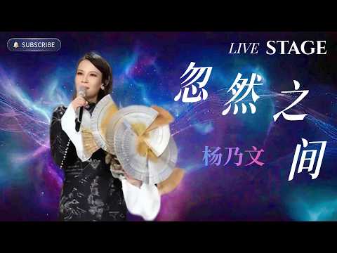 杨乃文 Faith Yang - 忽然之间 (Suddenly) | 这种清醒的破碎感实在很难抽离 #莫文蔚 #翻唱 #stageperformance