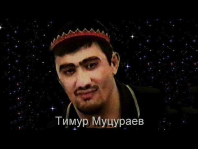 Тимур Муцураев  - Жизнь суета