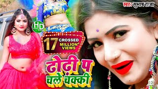 #ढोढ़ी_पर_चले_चक्की_राजाजी_आधी_रात_के#Dhodhi_chale_chakki_Aadhi_raat_ke#SUBASH RAJA &Anita_Siwani|| chords