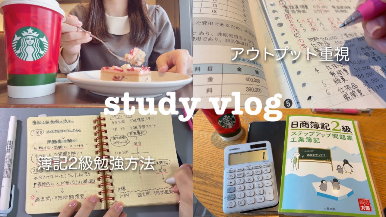 【study vlog】簿記2級の勉強方法📖アウトプット重視で効率的に進めるやり方