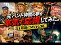 元バンド仲間の夢を、本気で応援してみた。【最後にMVを公開】