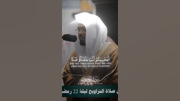 ياسر الدوسري #ياسر_الدوسري #سورة_المؤمنون